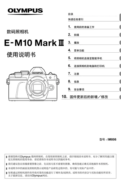 olympus 奥林巴斯 E-M1 Mark II Ver3.0说明书